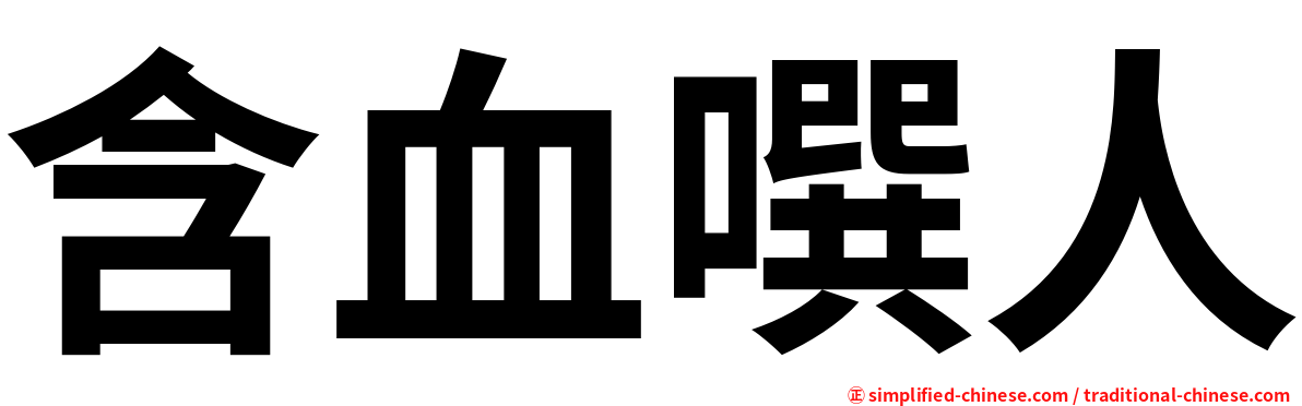 含血噀人