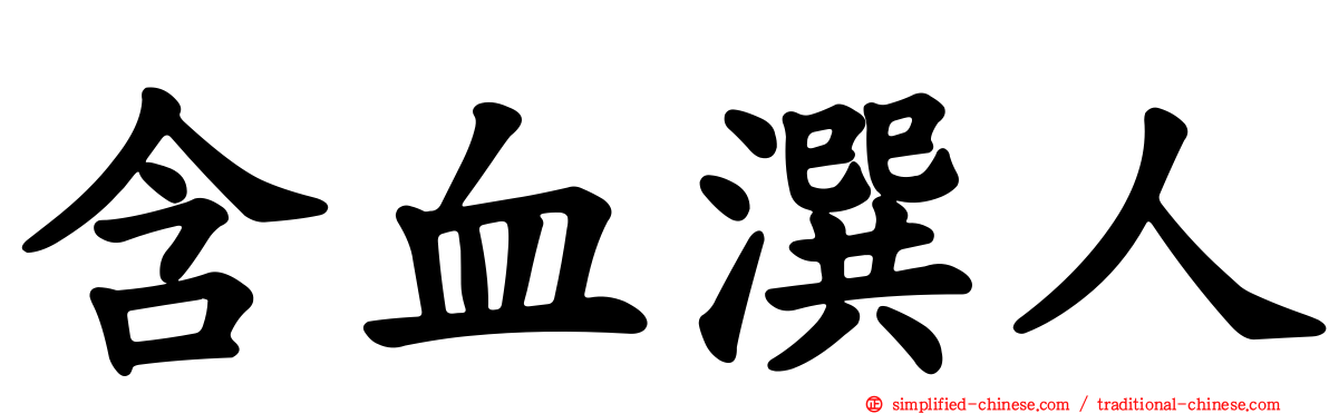 含血潠人