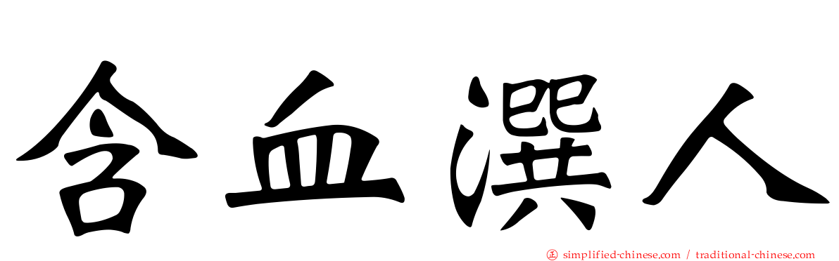 含血潠人