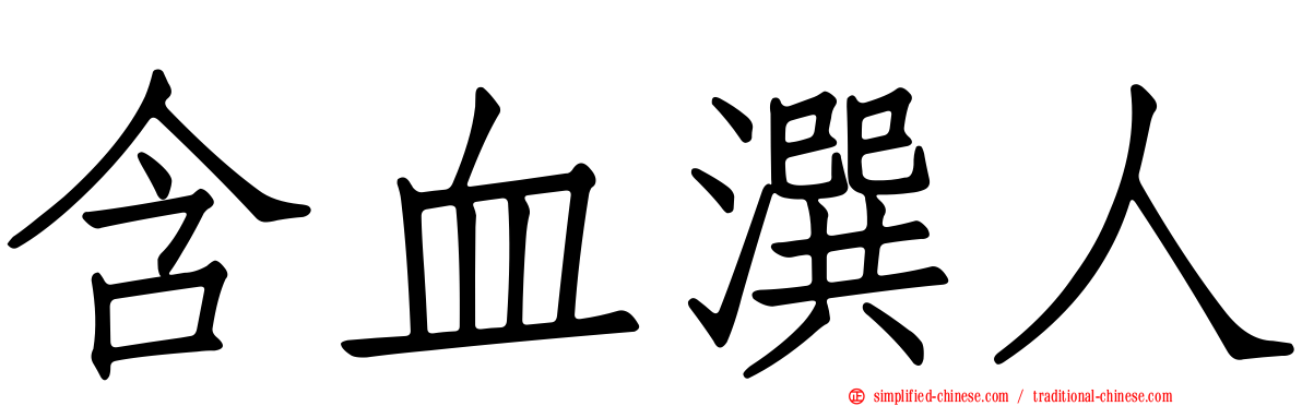 含血潠人