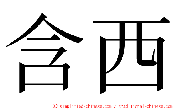 含西 ming font