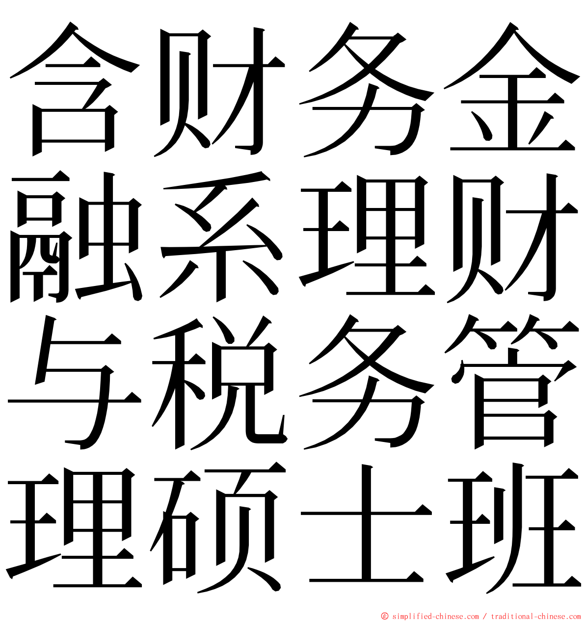 含财务金融系理财与税务管理硕士班 ming font