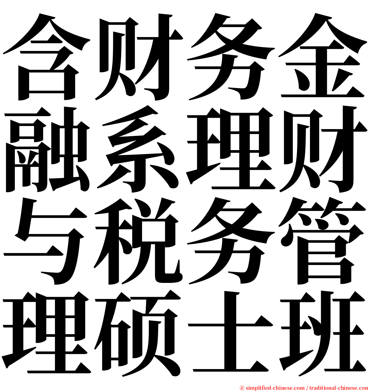 含财务金融系理财与税务管理硕士班 serif font