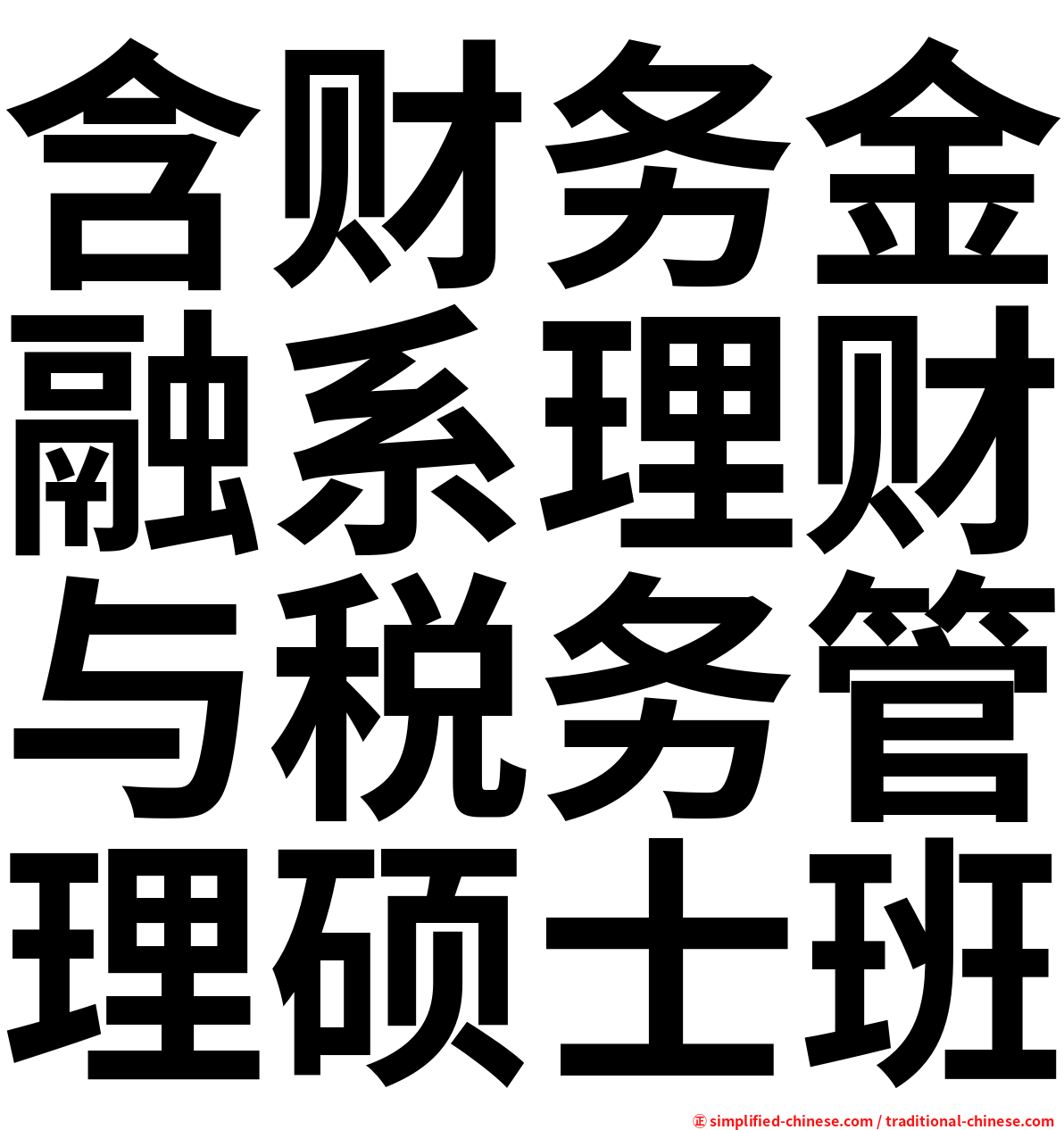 含财务金融系理财与税务管理硕士班