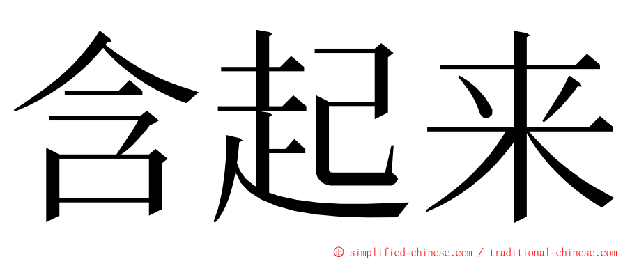 含起来 ming font