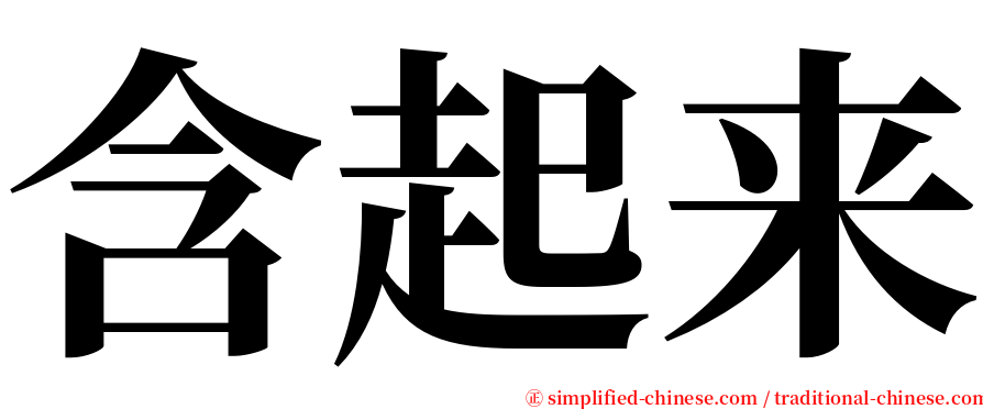 含起来 serif font