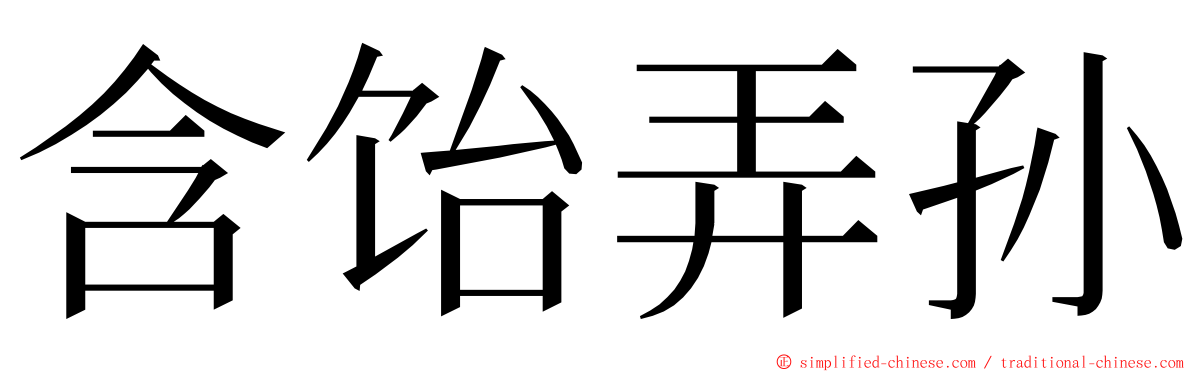 含饴弄孙 ming font