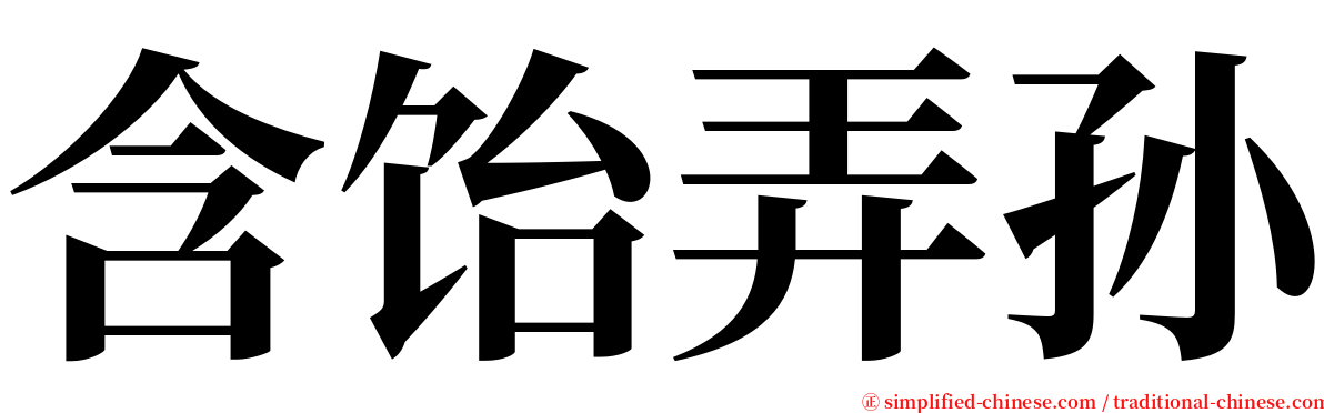 含饴弄孙 serif font