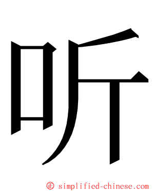 听 ming font