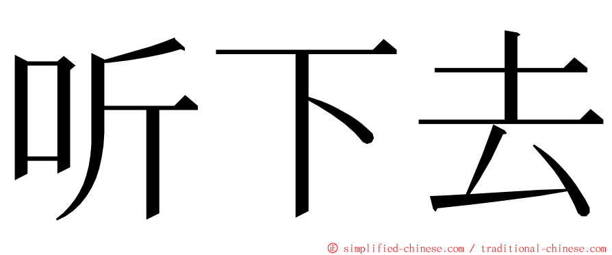 听下去 ming font