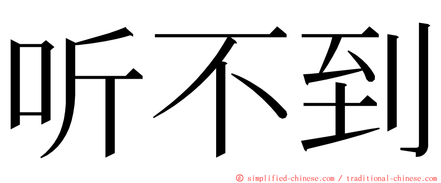 听不到 ming font