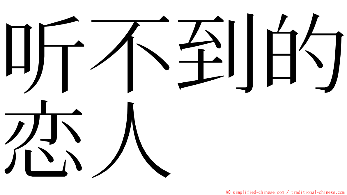 听不到的恋人 ming font