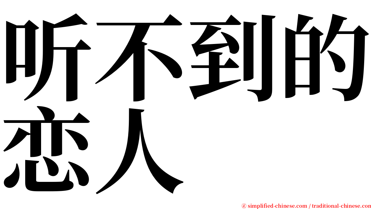 听不到的恋人 serif font