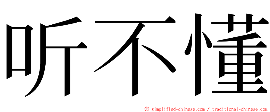 听不懂 ming font