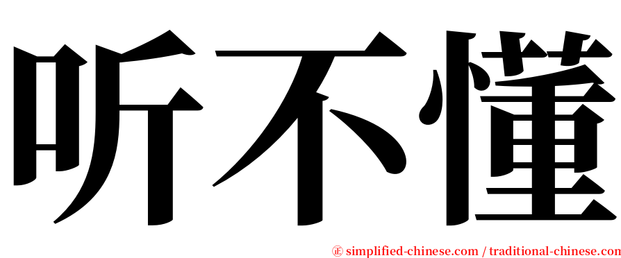 听不懂 serif font