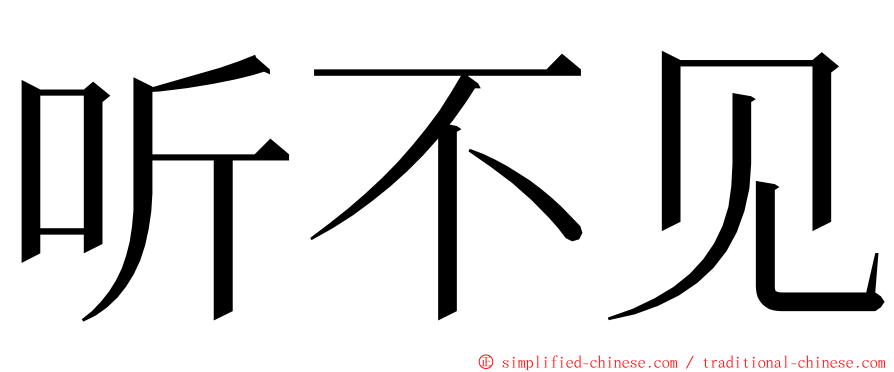 听不见 ming font