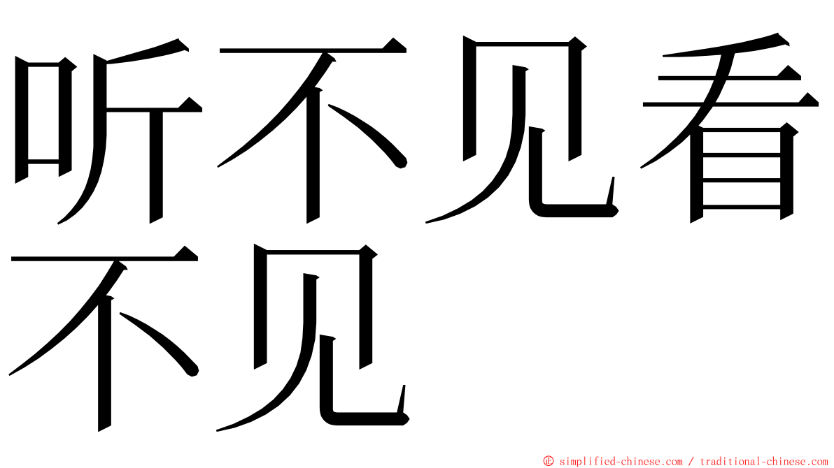 听不见看不见 ming font