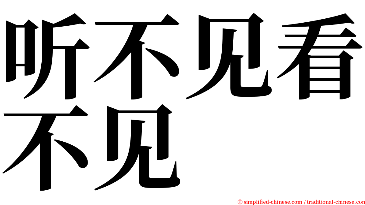 听不见看不见 serif font