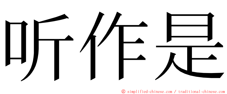 听作是 ming font