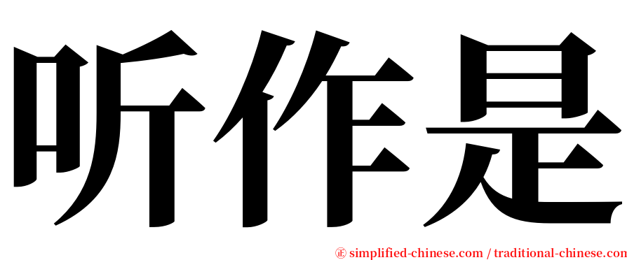 听作是 serif font