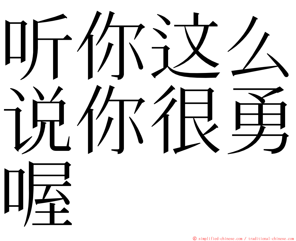 听你这么说你很勇喔 ming font