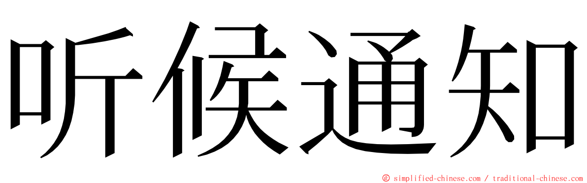 听候通知 ming font