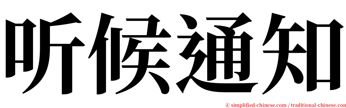 听候通知 serif font