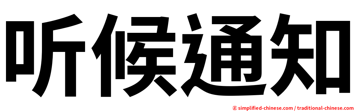 听候通知