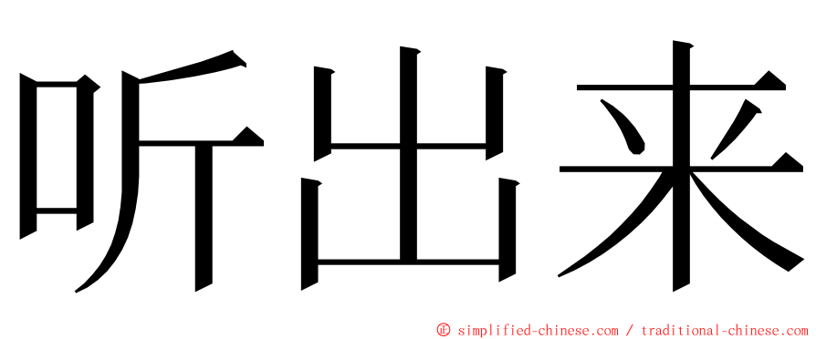 听出来 ming font