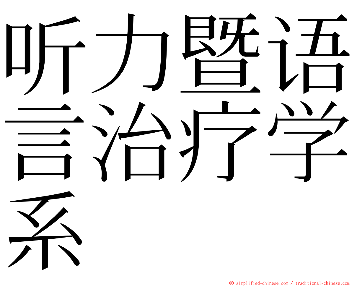 听力暨语言治疗学系 ming font