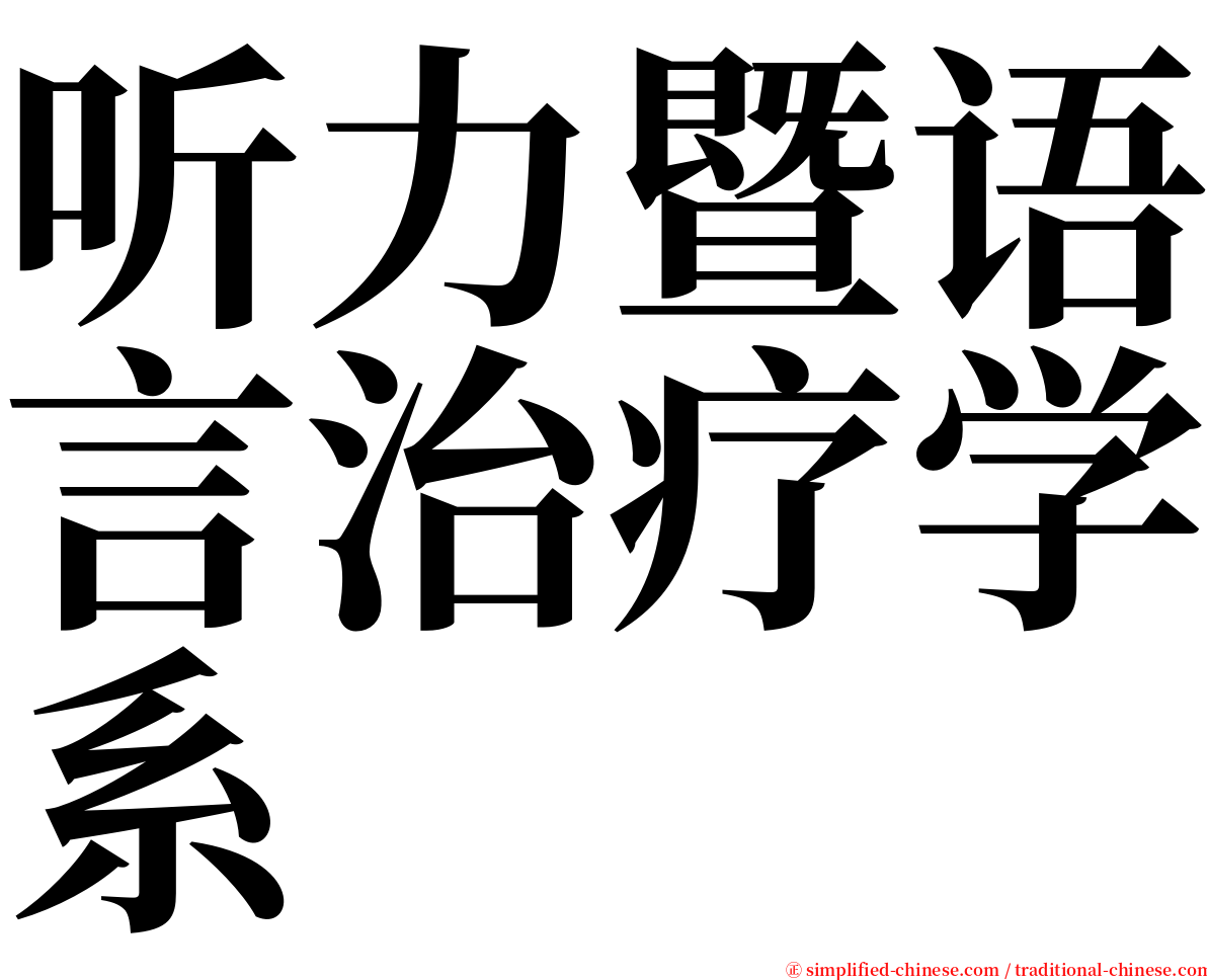 听力暨语言治疗学系 serif font