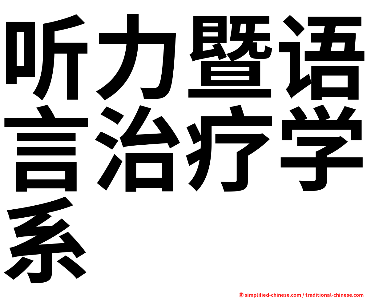 听力暨语言治疗学系