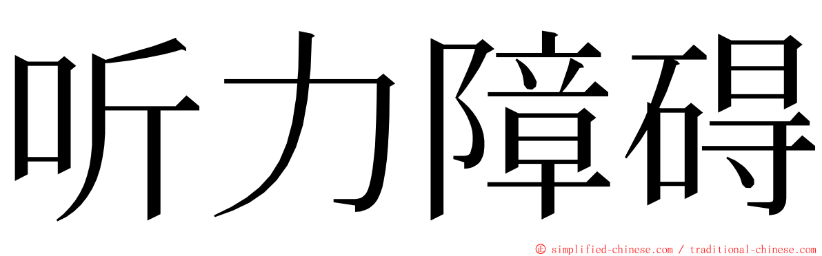 听力障碍 ming font