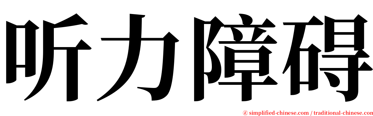 听力障碍 serif font