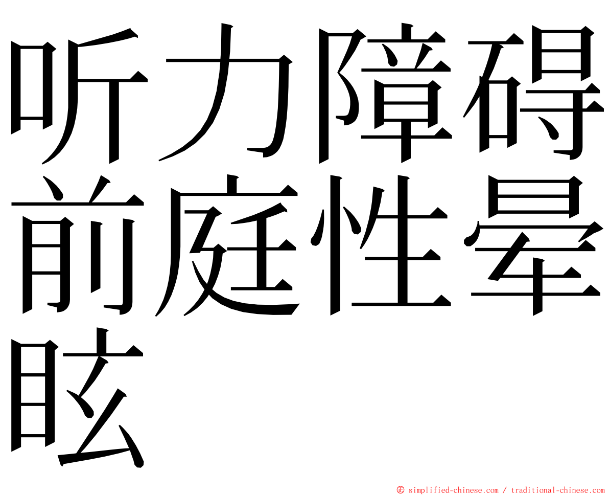 听力障碍前庭性晕眩 ming font