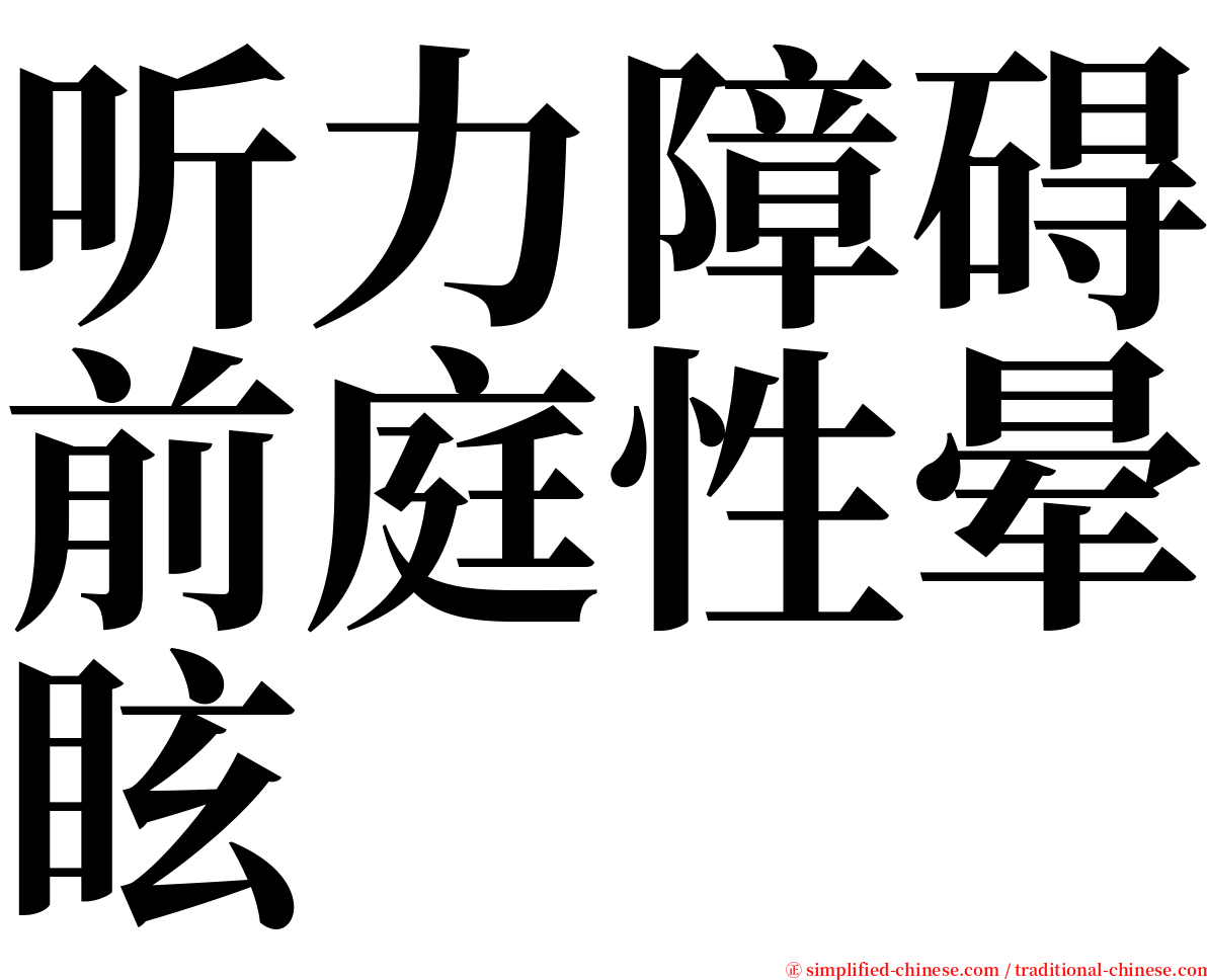 听力障碍前庭性晕眩 serif font