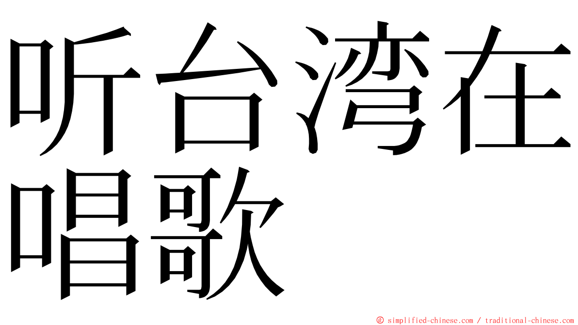 听台湾在唱歌 ming font