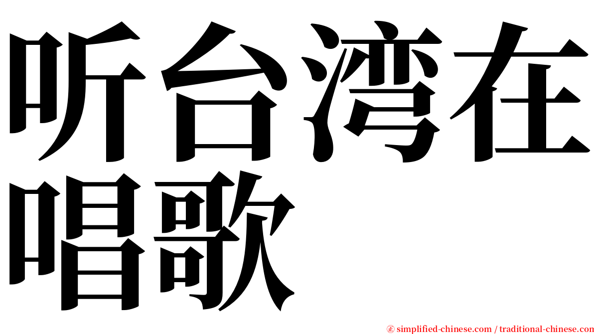 听台湾在唱歌 serif font