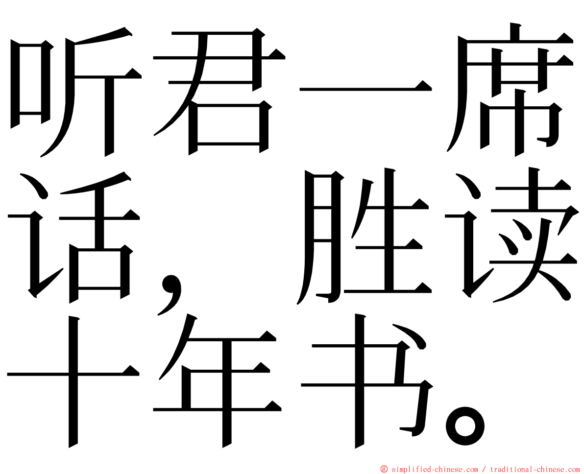 听君一席话，胜读十年书。 ming font