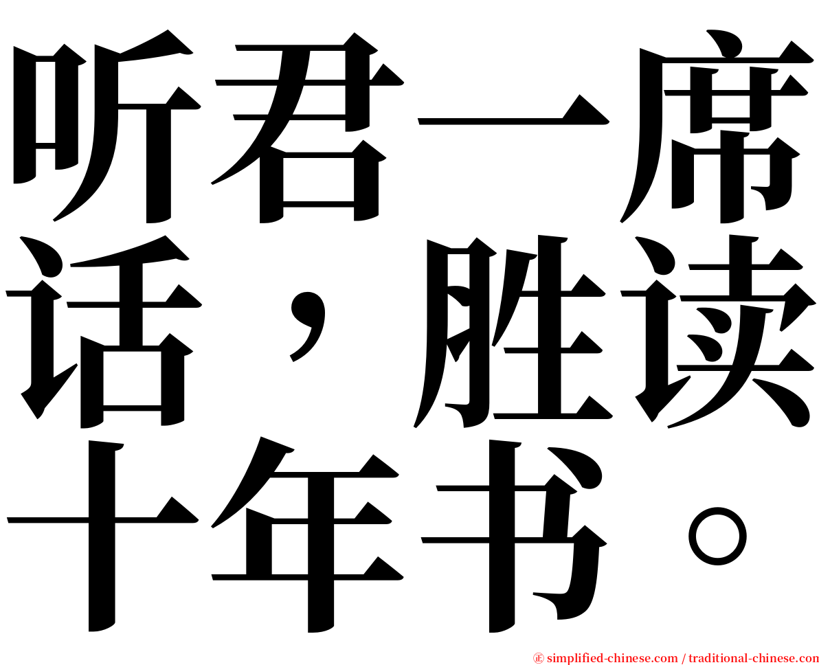 听君一席话，胜读十年书。 serif font