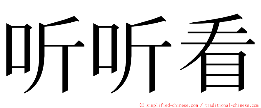 听听看 ming font