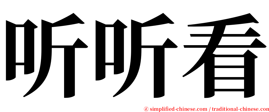 听听看 serif font