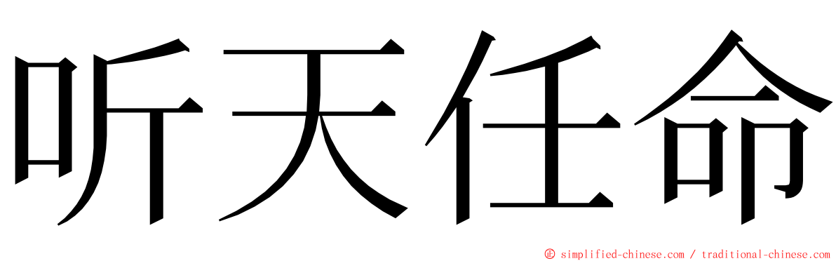 听天任命 ming font