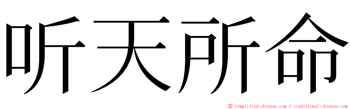 听天所命 ming font