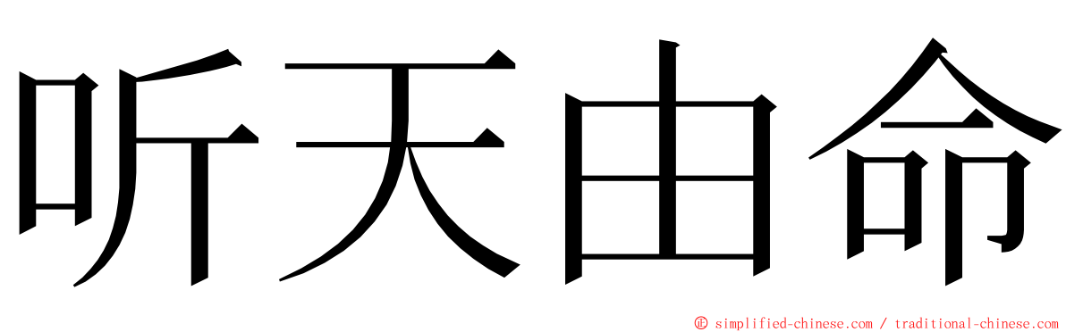 听天由命 ming font