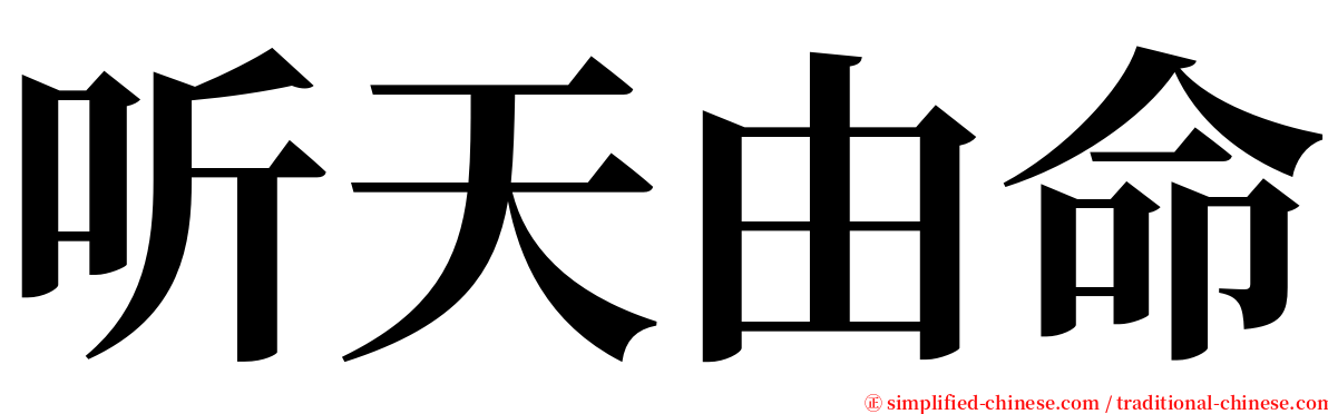 听天由命 serif font