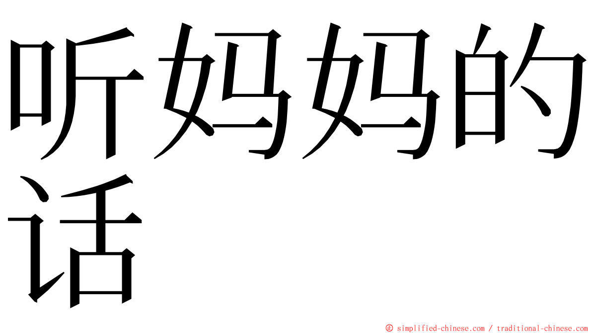 听妈妈的话 ming font