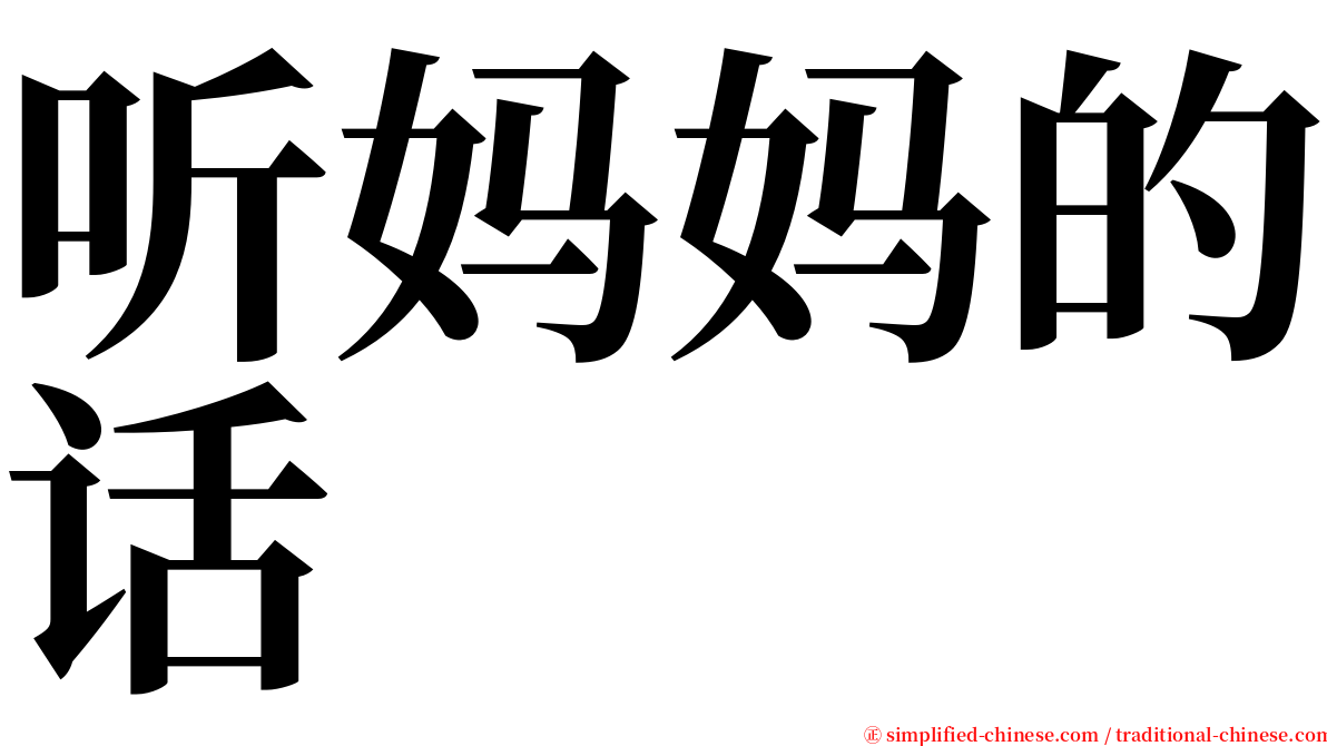 听妈妈的话 serif font