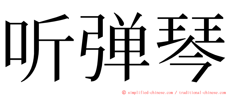 听弹琴 ming font