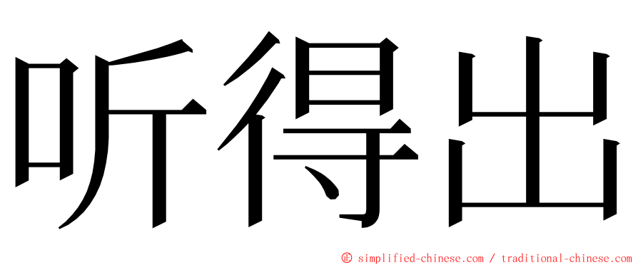 听得出 ming font